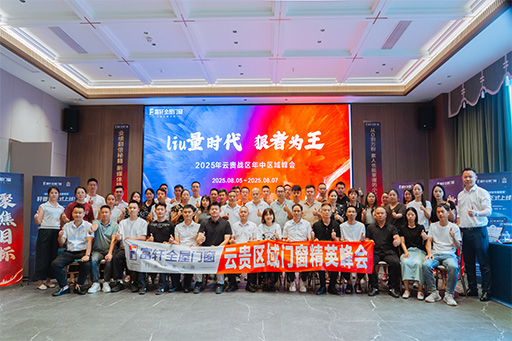 多維賦能，聚力破局 | 富軒全屋門窗云貴戰區2025年中經銷商峰會圓滿落幕！