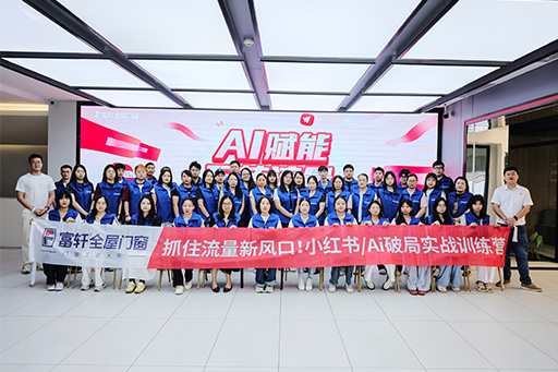 AI賦能 · 流量破局 | 富軒全屋門窗小紅書訓練營圓滿收官！
