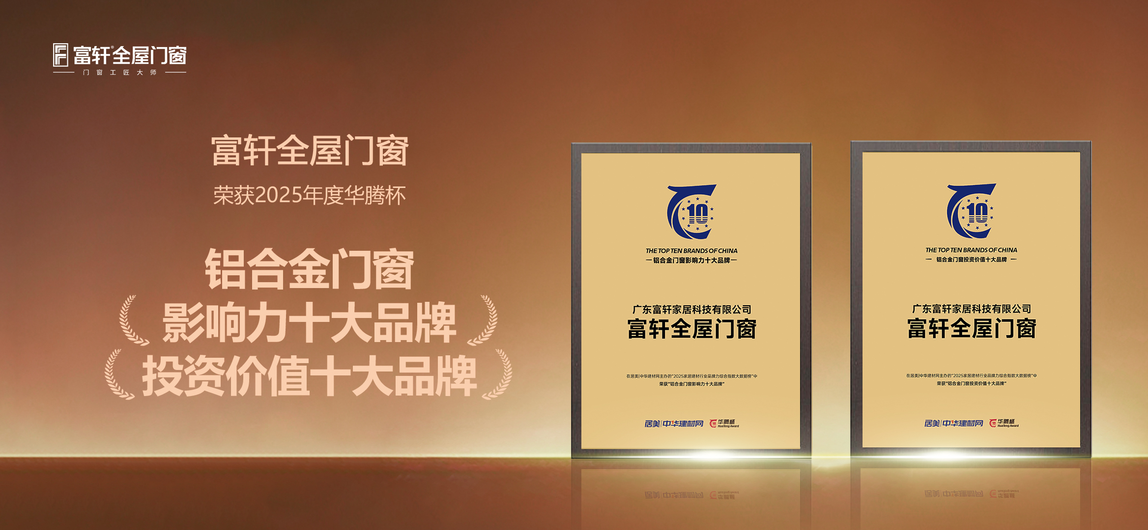 榮耀時刻，雙獎加冕！富軒全屋門窗強勢斬獲2025“華騰杯”雙項大獎！
