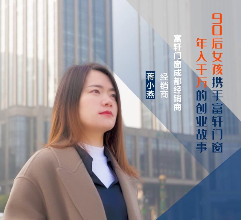 【加盟案例】富軒門窗成都經銷商蔣小燕：連開5家專賣店，年收入上千萬的經營之道！