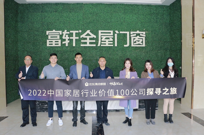 走進富軒全屋門窗:好品牌、好產品、好價格、好交付,是企業高速增長的關鍵