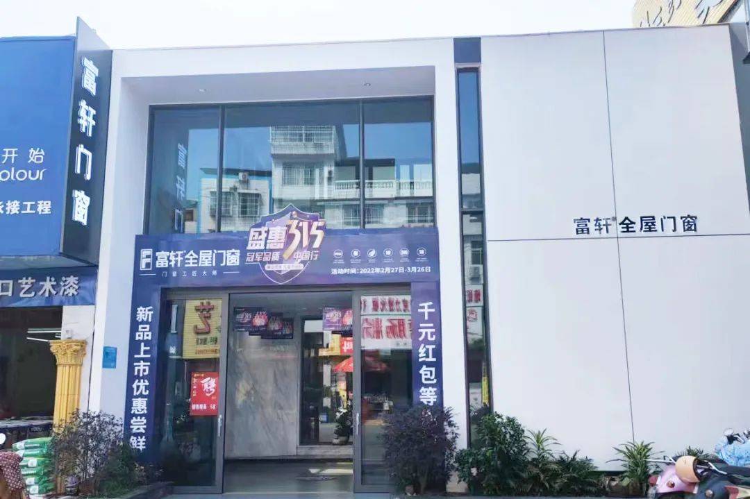 富軒全屋門窗盛惠315活動圓滿收官 富軒全屋門窗盛惠315活動圓滿收官