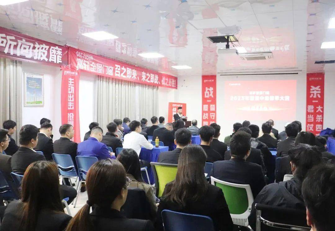 富軒全屋門窗2023年營銷中心春季大會圓滿召開 富軒全屋門窗2023年營銷中心春季大會圓滿召開
