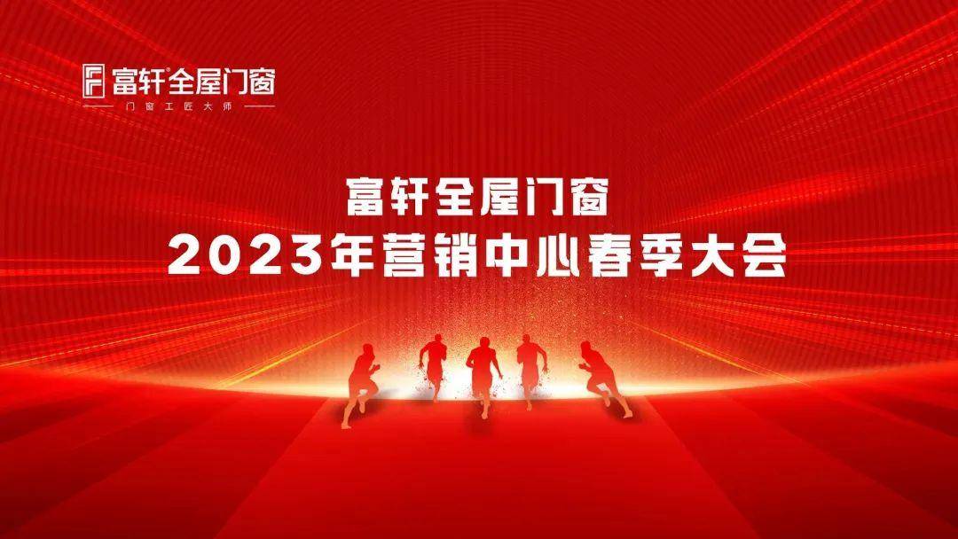富軒全屋門窗2023年營銷中心春季大會圓滿召開 富軒全屋門窗2023年營銷中心春季大會圓滿召開