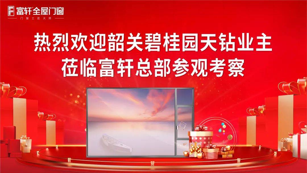 富軒全屋門窗品鑒之旅暨工廠內購活動 富軒全屋門窗品鑒之旅暨工廠內購活動