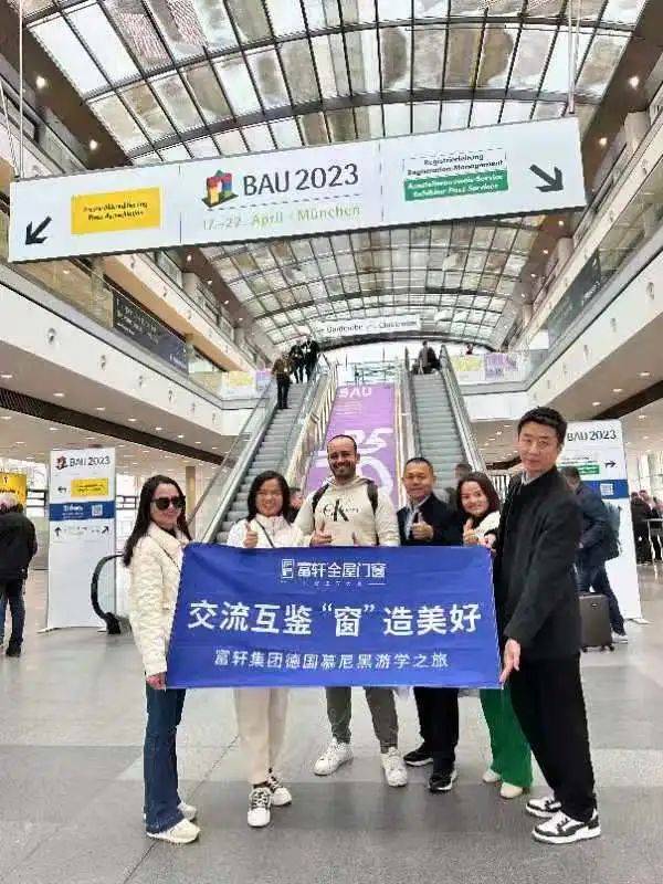 富軒全屋門窗德國慕尼黑游學之旅 富軒全屋門窗德國慕尼黑游學之旅