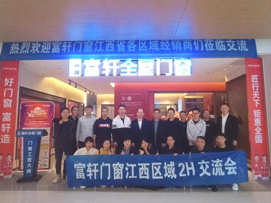 富軒全屋門窗江西區域2H會議 富軒全屋門窗江西區域2H會議