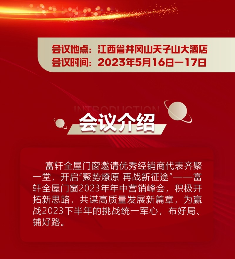 聚勢燎原 再戰新征途|富軒全屋門窗2023年中營銷峰會