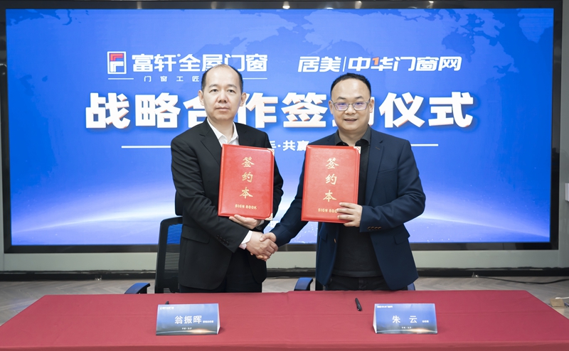 富軒全屋門窗與中國門窗網達成2023年度戰略合作協議