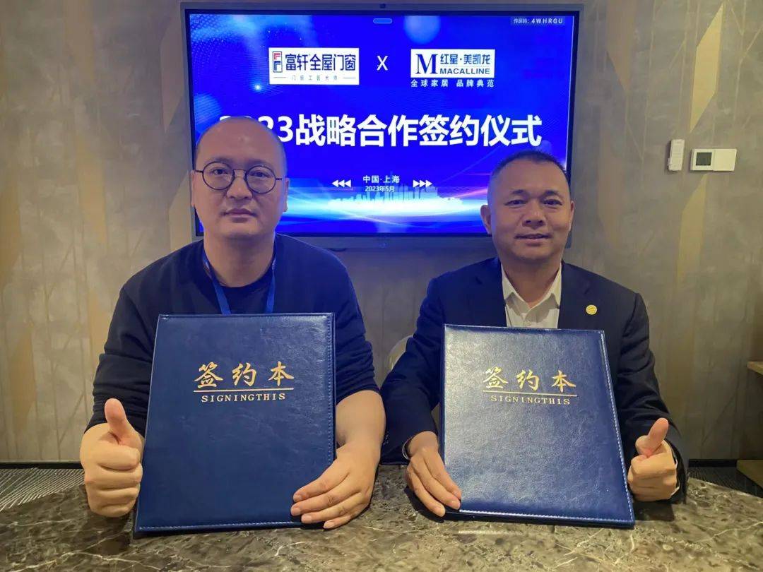 富軒全屋門窗 & 紅星美凱龍 中華門窗網 2023戰略合作簽約儀式