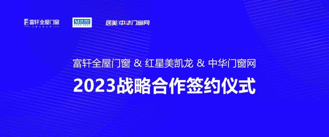 富軒全屋門窗 & 紅星美凱龍 中華門窗網 2023戰略合作簽約儀式