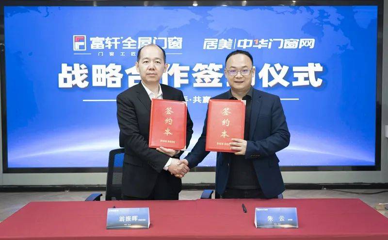 富軒全屋門窗 & 紅星美凱龍 中華門窗網 2023戰略合作簽約儀式